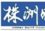 環(huán)境評(píng)估日前通過專家評(píng)審 株洲通用機(jī)場(chǎng)9月27日動(dòng)工開建