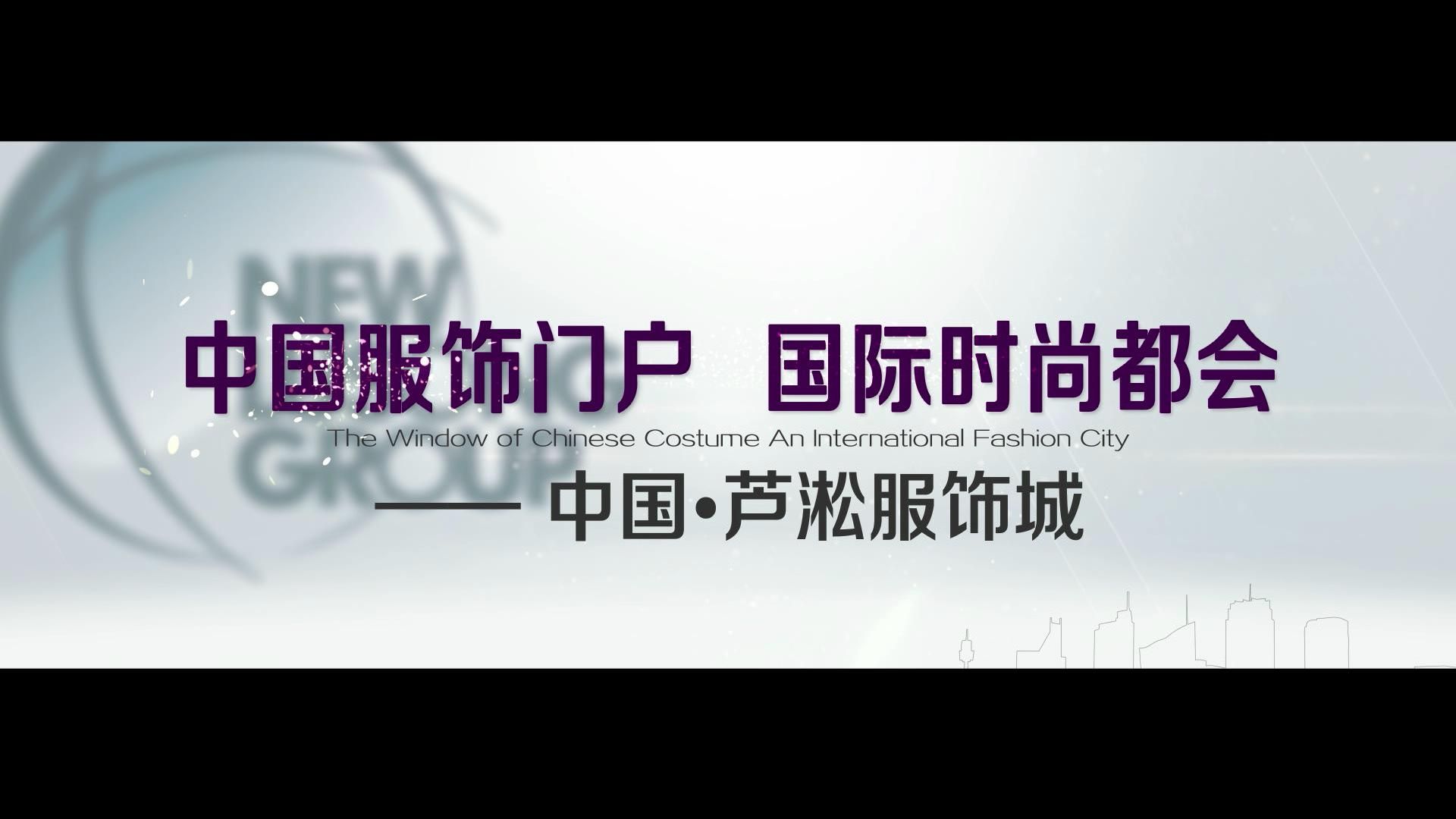 中國(guó)服飾門(mén)戶(hù)，國(guó)際時(shí)尚都會(huì)——中國(guó)·蘆淞服飾城