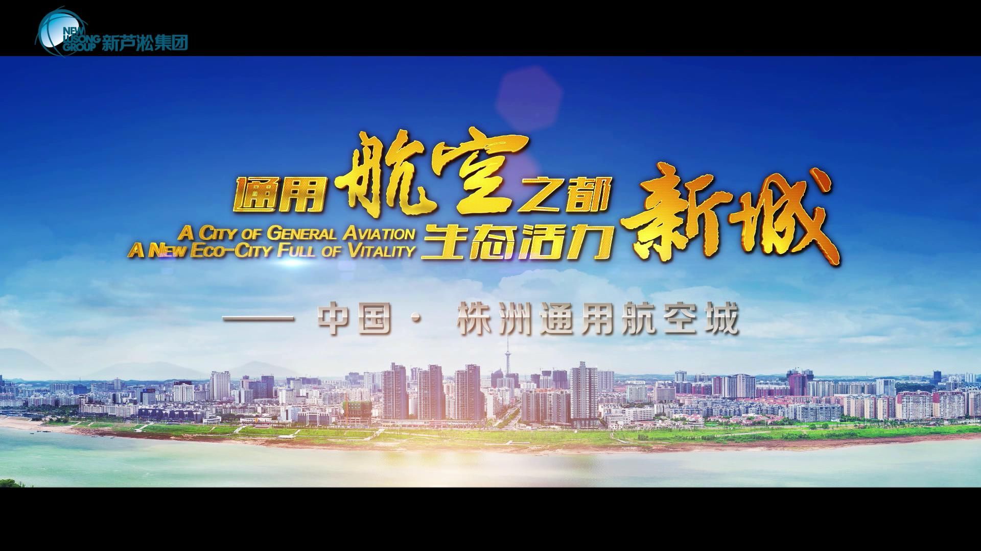 通用航空之都，生態(tài)魅力新城——中國·株洲通用航空城