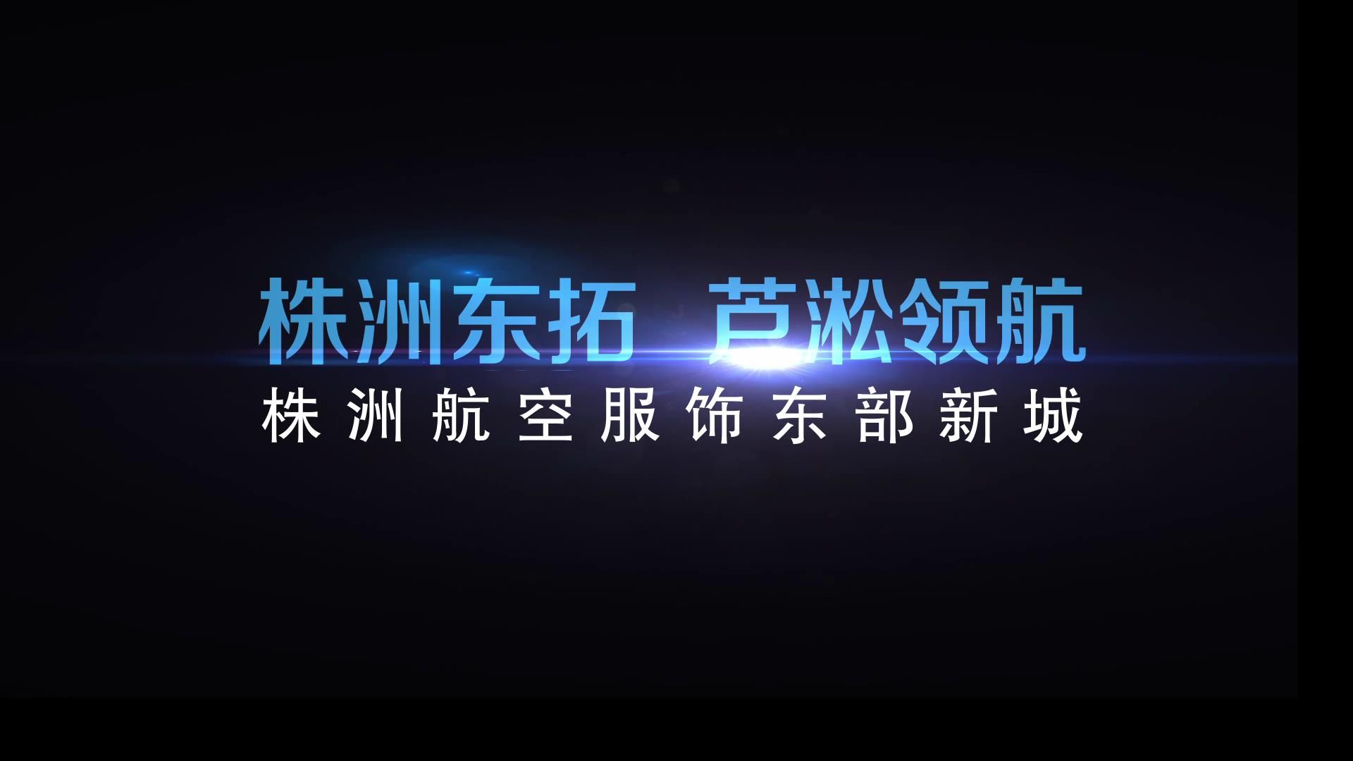 株洲東拓，蘆淞領(lǐng)航——株洲航空服飾東部新城